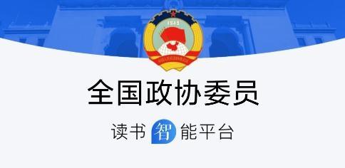 委员读书平台安卓版