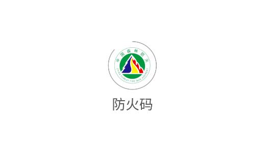 防火码app手机版
