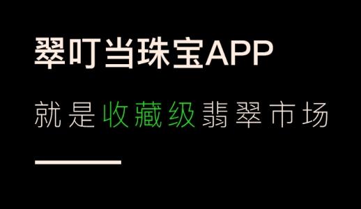 翠叮当珠宝app安卓版