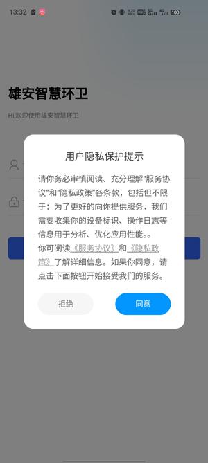 雄安智慧环卫app最新版