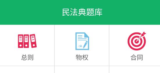 民法典题库2021最新版