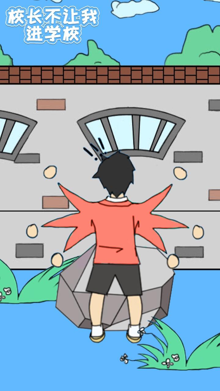 校长不让我进校门修改版截图3