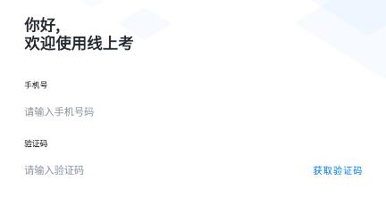 线上考app安卓版