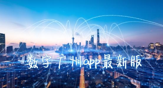 数字广州app最新版