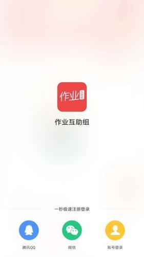 作业互助组最新版本截图2