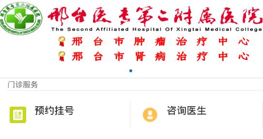 邢医二附院手机客户端