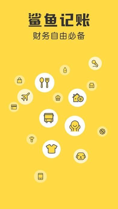 鲨鱼记账app手机下载