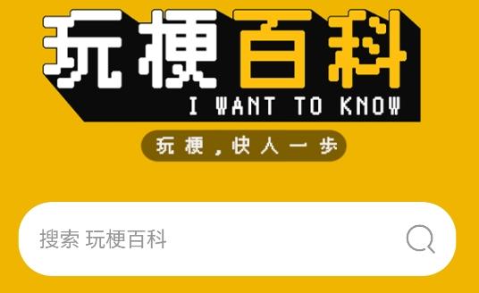 玩梗百科app手机版