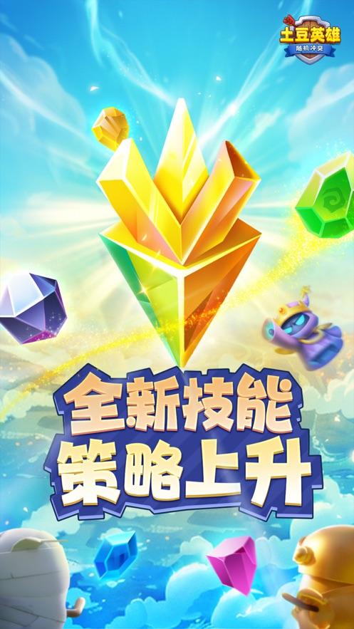 随机冲突土豆英雄截图2