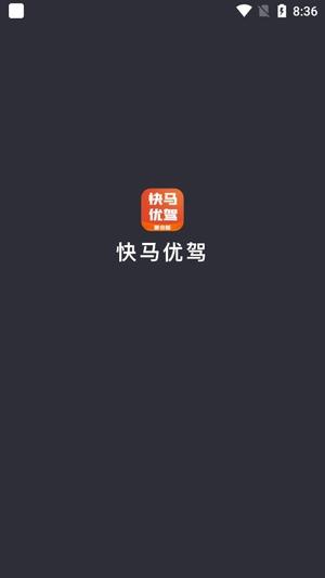 快马优驾聚合版app官方版