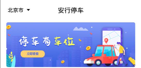 安行停车app最新版