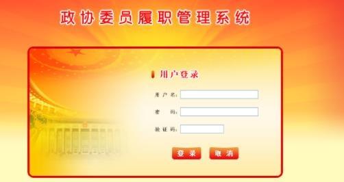 委员履职平台app最新版