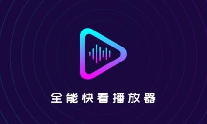 全能快看播放器app