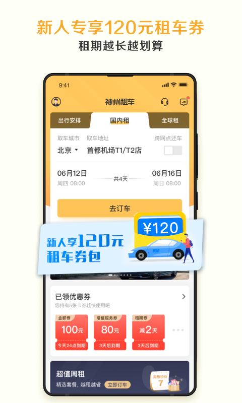 神州租车下载2025版截图0