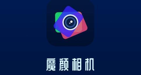 魔颜相机app手机版