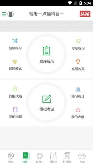 驾考一点通极速版官方版