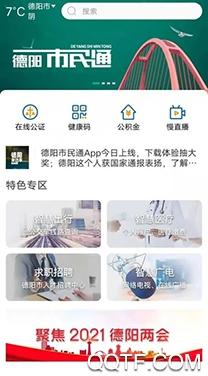 德阳市民通健康申报app安卓版