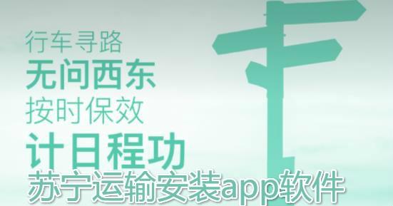 苏宁行星苏宁运输安装app软件