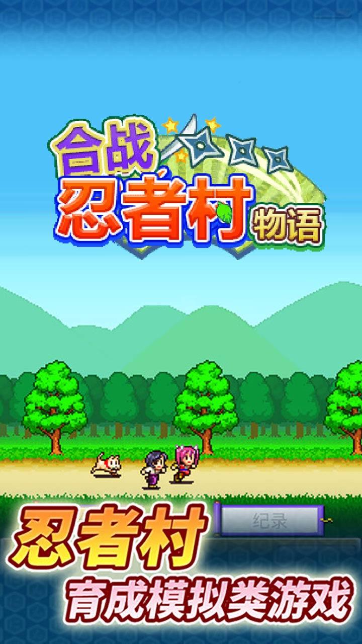 合战忍者村物语无敌版截图3