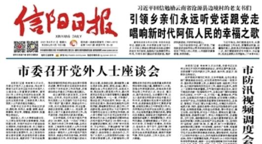 信阳日报电子版最新版