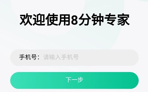8分钟专家app手机版