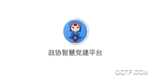 政协智慧党建平台app最新版