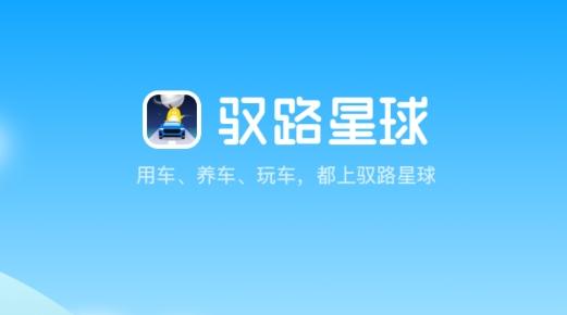 驭路星球app安卓版