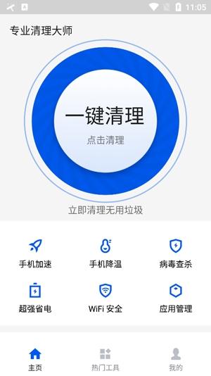 专业清理大师app