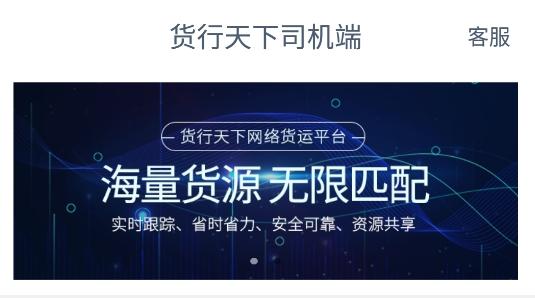 货行天下司机端app安卓版