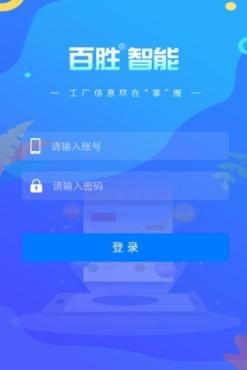 百胜掌上工厂app最新版