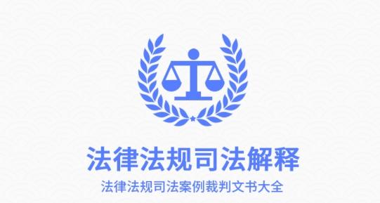 法律法规司法解释大全最新版