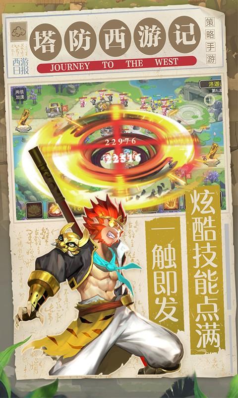 塔防西游记手游官网版截图2
