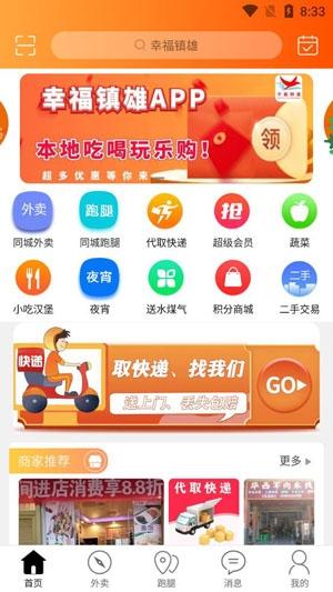 幸福镇雄同城外卖app官方版