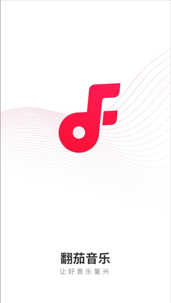 翻茄音乐app安卓版