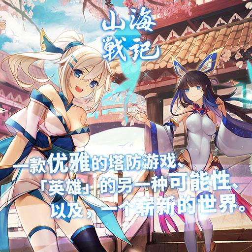 山海战记安卓版截图0