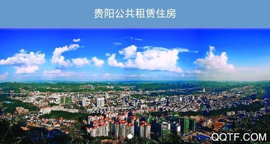 贵阳市住房保障app