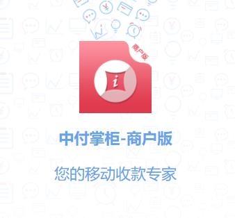 中付掌柜商户版客户端