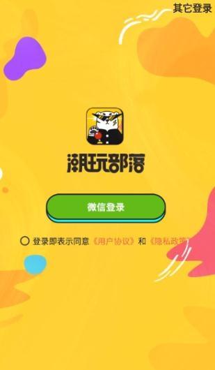 潮玩部落下载app