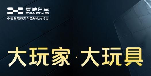 爱驰汽车手机客户端