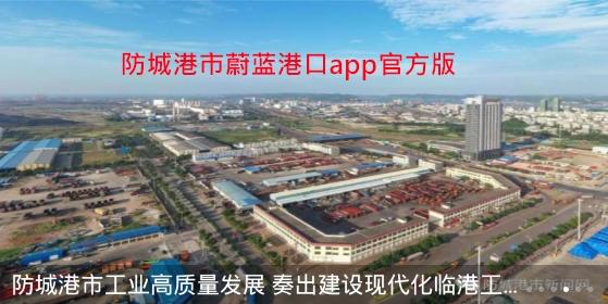 防城港市蔚蓝港口app