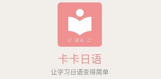 卡卡日语app安卓版