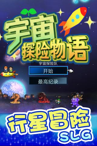 宇宙探险物语修改版截图1