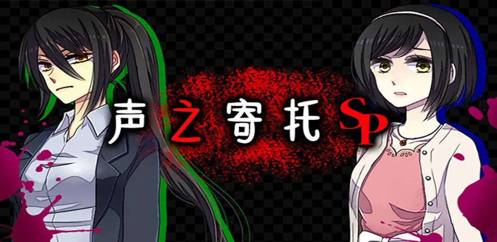 声之寄托SP免费版