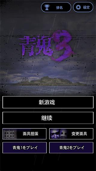 青鬼三汉化版