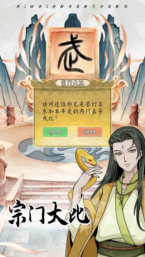 修仙人生模拟器魔改版