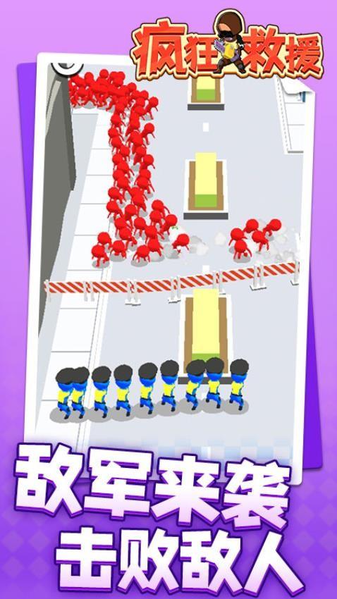 疯狂救援免广告截图0