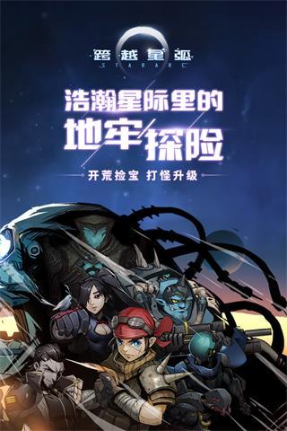 跨越星弧下载截图0