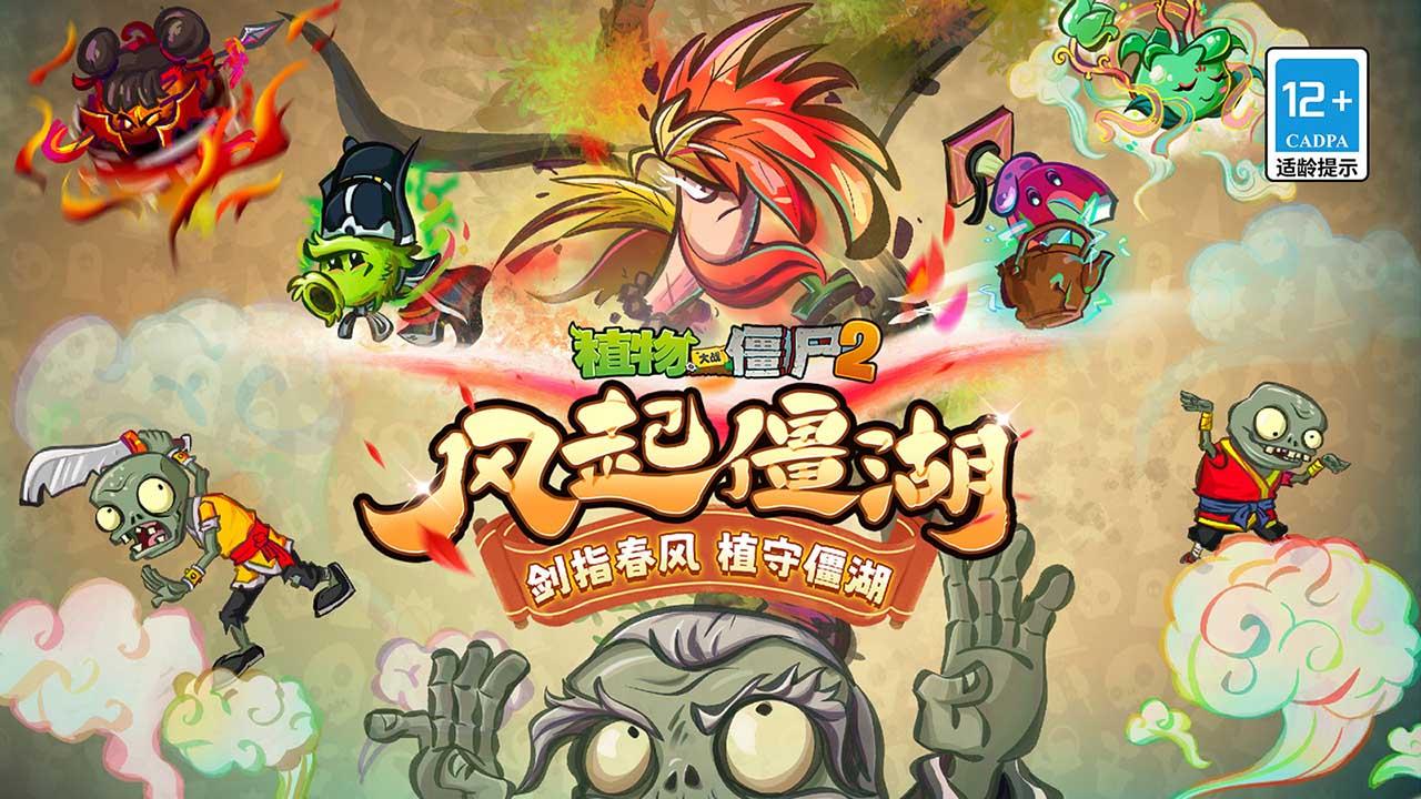 植物大战僵尸2风起僵湖