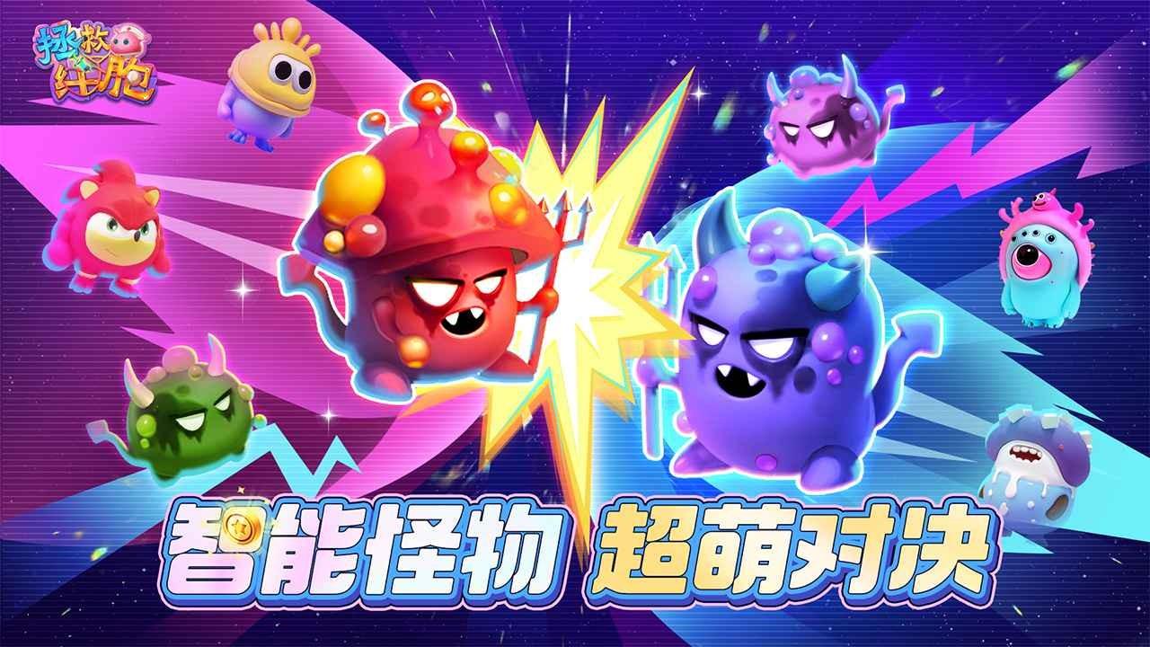 拯救细胞测试服截图3