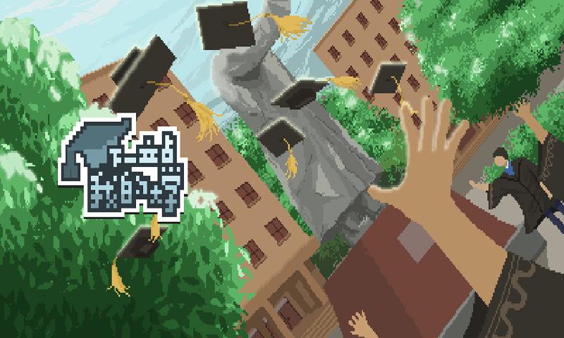 下一站我的大学去广告截图2